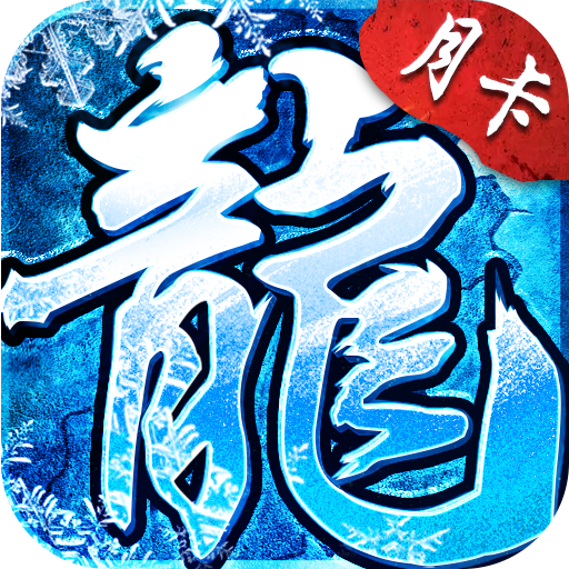 《冰雪传奇》手游官方网站logo图