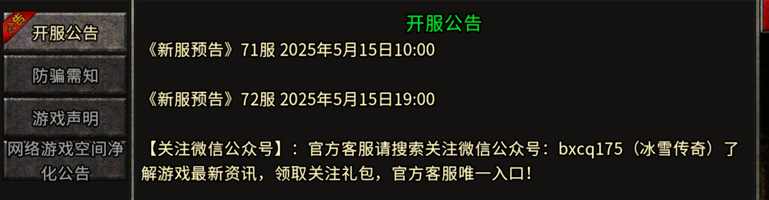 《冰雪传奇手游》：72服 2025年5月15日19:00(图1)