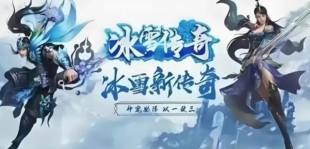 《冰雪传奇手游》：冰雪再燃，点卡重启，寻回热血初心！