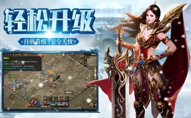 《冰雪传奇手游》：新人小白的福音，上手无难度！(图1)