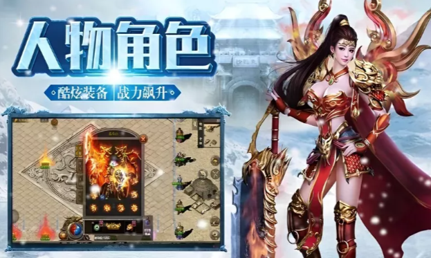 《冰雪传奇手游》：颠覆传统玩法，解锁终极战力秘籍！(图2)