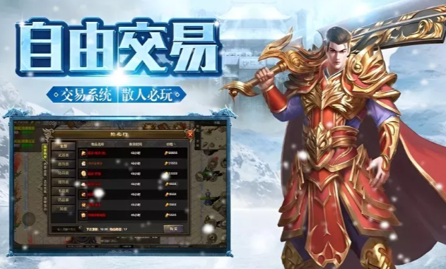《冰雪传奇手游》:自由交易系统,平民打金必玩传奇!(图2) 《冰雪传奇手游》:自由交易系统,平民打金必玩传奇!(图2)