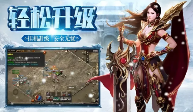 《冰雪传奇手游》:养成指南,战力稳步提升技巧!(图1) 《冰雪传奇手游》:养成指南,战力稳步提升技巧!(图1)